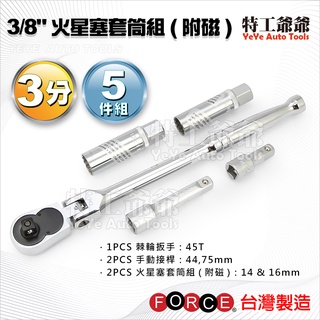 【特工爺爺】(現貨) FORCE 火星塞套筒組 附磁鐵拆裝方便
