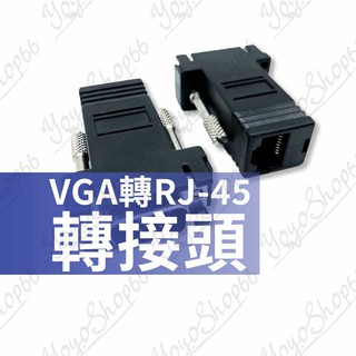 VGA轉RJ-45轉接頭 公頭 母頭 VGA延伸器 螢幕線轉接頭 連接頭 轉換頭 螢幕訊號VGA轉RJ45【優優嚴選】