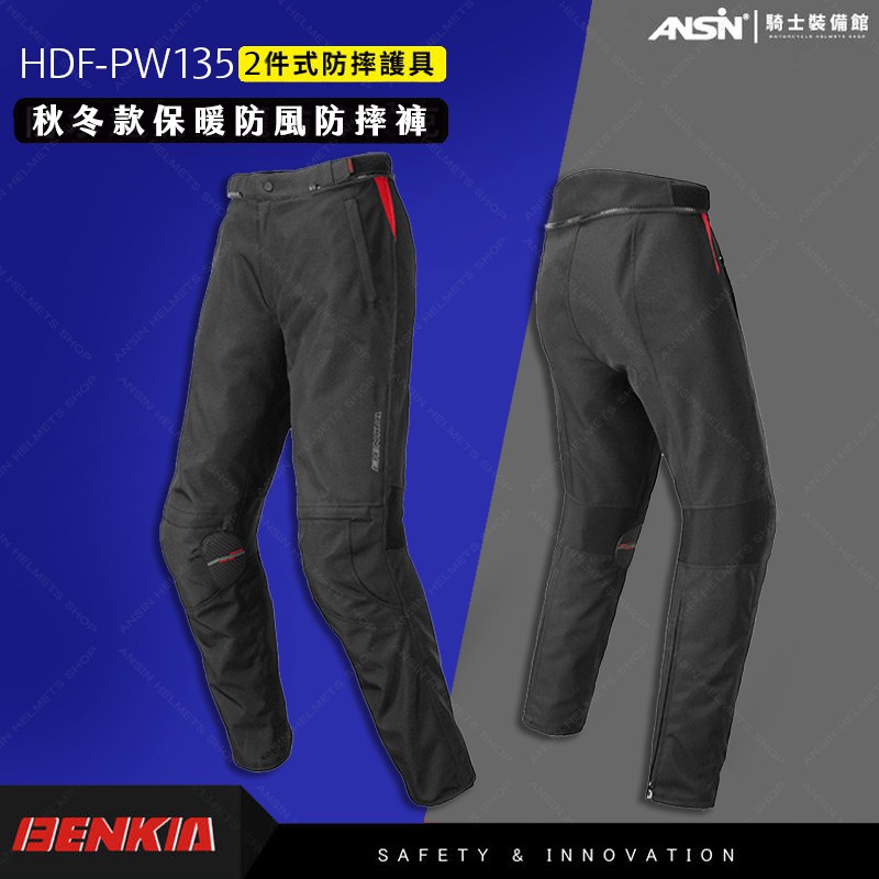 [安信騎士] BENKIA HDF-PW135 秋冬款 防摔褲 保暖 防風 兩件式護具 車褲 PW135