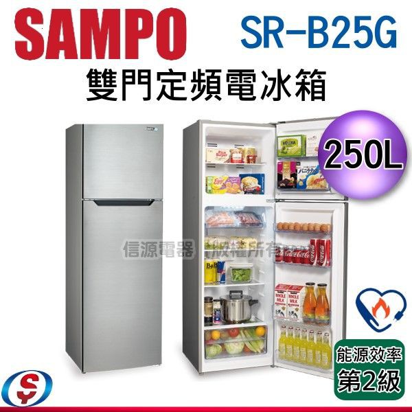 (可議價)SAMPO 聲寶 250公升二級能效經典品味系列定頻雙門冰箱SR-B25G