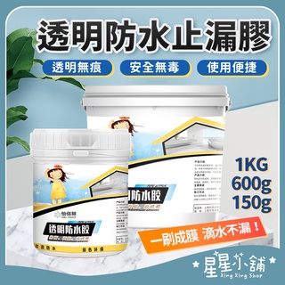 臺灣現貨 牆壁透明防水膠 怡佰麗透明防水膠 透明防水膠 透明防水止漏膠 防水膠 透明防水漆 補漏膠 防水塗料 星星小舖
