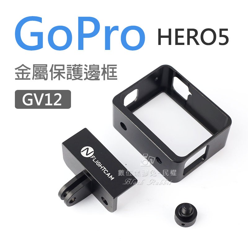 數位黑膠兔【 GV12 GoPro Hero 5 6 7 金屬保護邊框】 金屬框 鋁合金 保護框