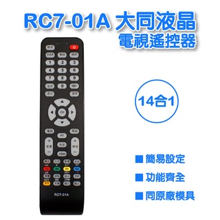 大同液晶電視遙控器 下單購買前請先詳閱支援型號表 RC7-01A