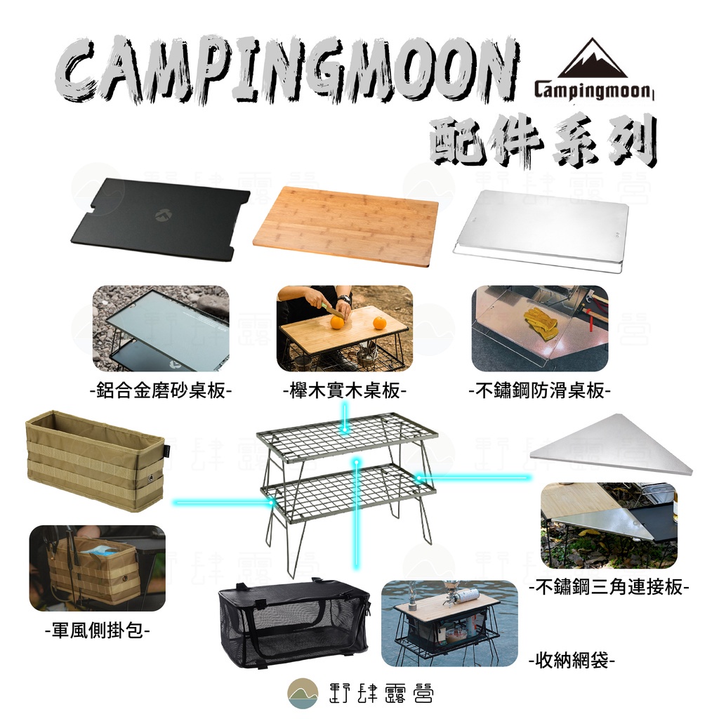 野肆露營 - Camping moon柯曼IGT桌配件 ISE 副廠配件 黑網架桌組 摺疊桌 置物架 鐵網架 置物網
