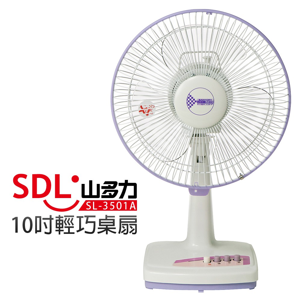 【SDL 山多力】10吋輕巧桌扇 (SL-3501A)