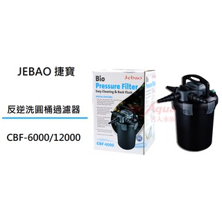[魚樂福水族] JEBAO 捷寶 反逆洗圓桶過濾器 含UV-C殺菌燈 水池過濾 防藻