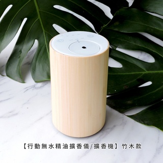 【在臺現貨】行動無水精油擴香儀/擴香機 竹木款【LifeShopping】香氛機 擴香機 香薰機 車用香氛機