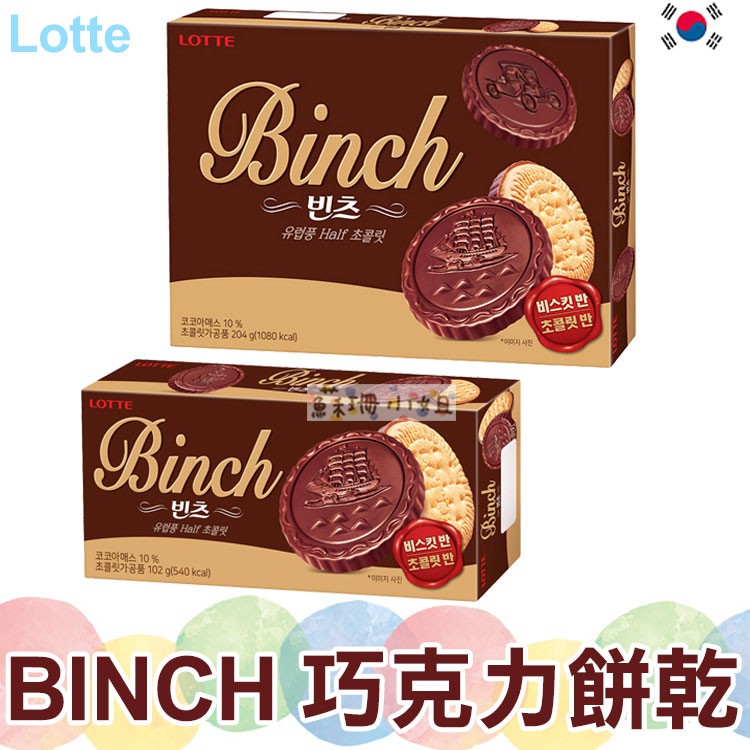 Lotte樂天 BINCH巧克力餅乾 金幣巧克力【蘇珊小姐】韓國餅乾 樂天餅乾 零食 巧克力