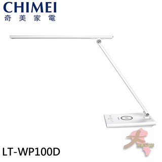 《大桃園家電館》CHIMEI 奇美 時尚LED QI無線充電護眼檯燈 LT-WP100D