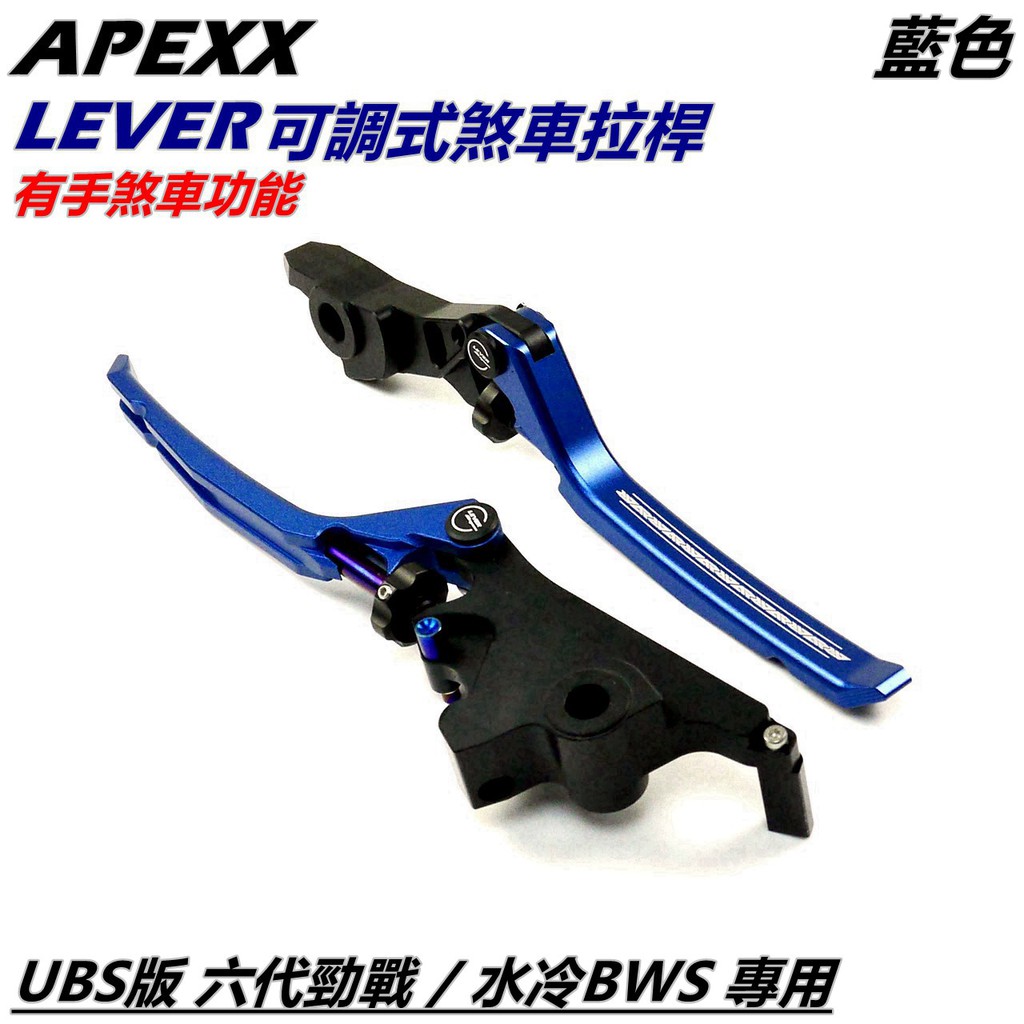 APEXX | 煞車拉桿 拉桿 可調拉桿 手煞車 藍色 適用 UBS版 六代勁戰 六代戰 水冷BWS