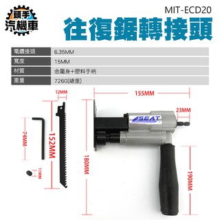 《頭手汽機車》電鑽改往復鋸 電鑽往復鋸 轉換接頭 電鑽轉曲線鋸 MIT-ECD20 往復鋸轉接頭 鋸子