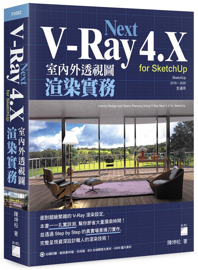 V-Ray Next 4.X for SketchUp: 室內外透視圖渲染實務/陳坤松 eslite誠品