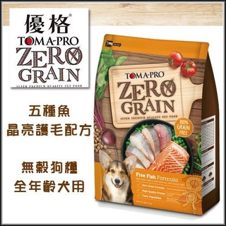 ★歐元小舖★優格 TOMA-PRO 天然零穀《ZERO GRAIN五種魚 晶亮護毛配方》無穀狗糧