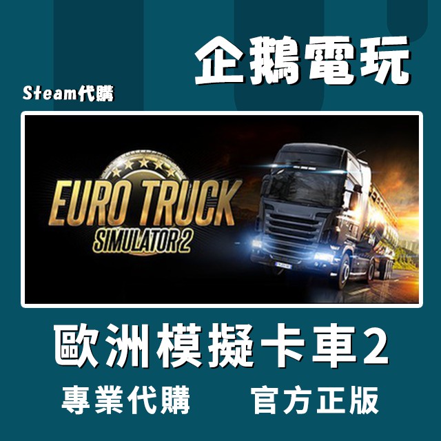 🐧企鵝電玩🐧Steam 歐洲模擬卡車2 Euro Truck Simulator 2 PC 電腦版 序號 全球啟用碼