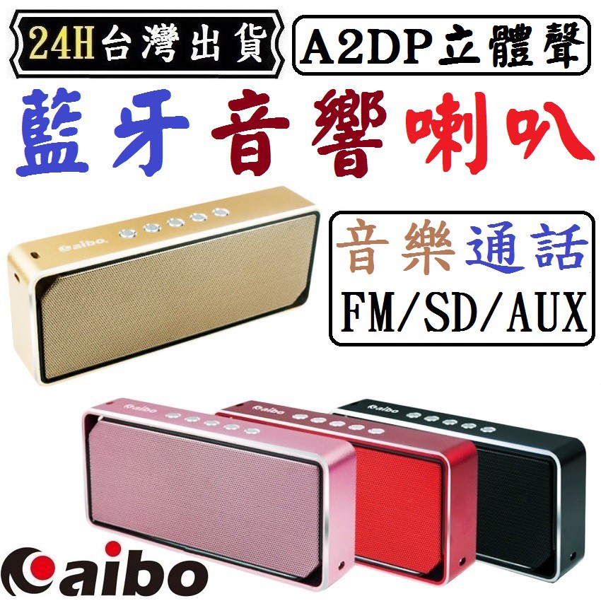 aibo 藍牙 喇叭 音響 音箱 麥克風 支援 藍芽 FM AUX SD卡 通話 音樂 喇叭 音響 音箱