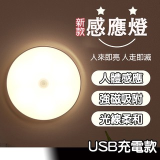 USB充電 LED感應燈 吸附感應燈 浴室 燈 小夜燈 感應燈 USB充電 玄關燈 櫥櫃燈 小夜燈 浴室燈 人體感應燈