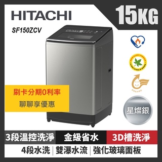 日立 HITACHI 15KG 溫水變頻 直立式洗衣機 星燦銀 SF150ZCV