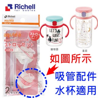 【寶貝樂園】利其爾Richell LC 第三代水杯補充吸管2入