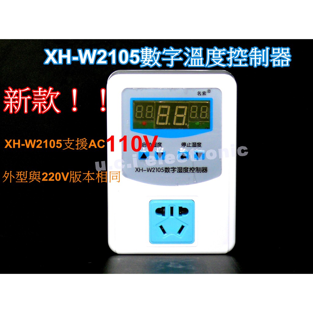 【UCI電子】(A-3) XH-W2105 110v 220v 數字濕度控制器加濕除濕0.1高精度濕度開關插座