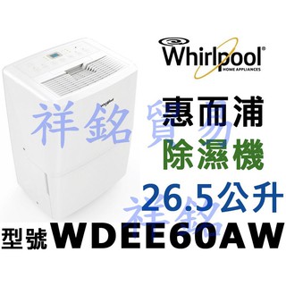 祥銘Whirlpool惠而浦26.5公升除濕機WDEE60AW超強除濕力