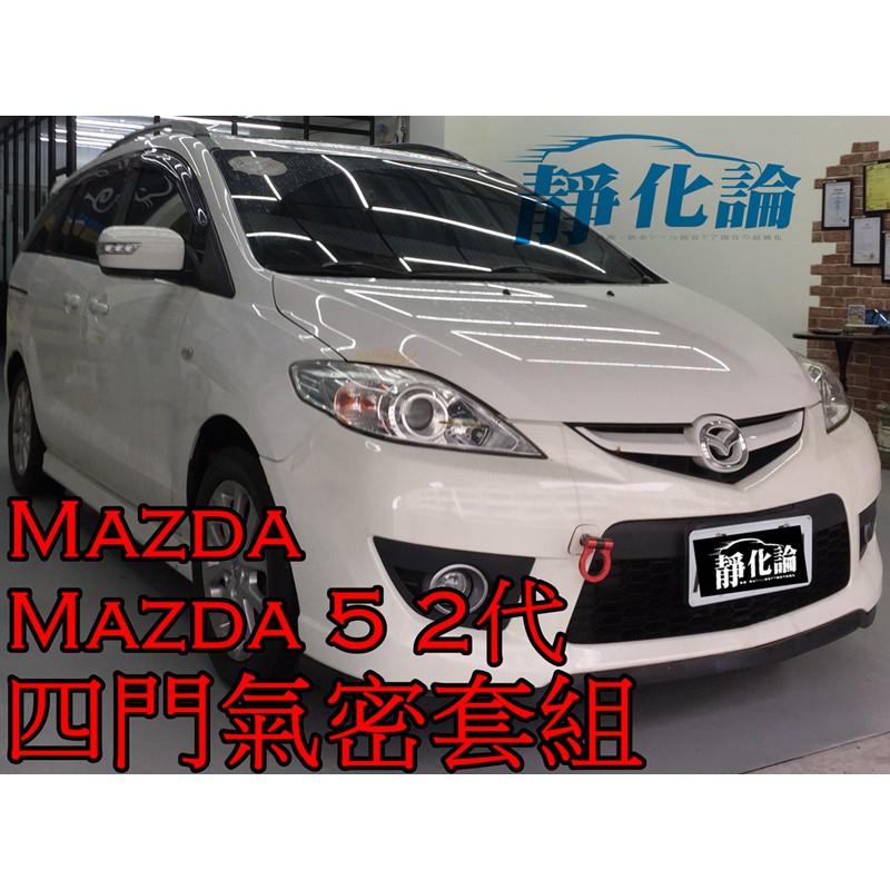 ➔汽車人➔ Mazda Mazda 5 馬5 2代 適用 (四門氣密) 隔音條 全車隔音套組 汽車隔音條 靜化論 公司貨