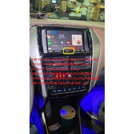弘群 TOYOTA  NEW YARIS 升級植入㊣ SONY XAV-AX5500 7吋 藍芽電容輕觸螢幕主機*Car