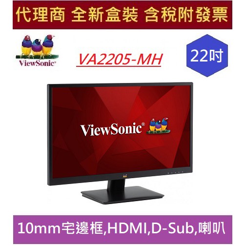 優派 VA2205-MH 22吋 HDMI ViewSonic 內建喇叭 10mm 超宅邊框 家用,商用顯示器