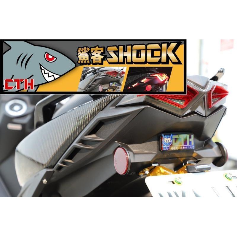 C.T.H 鯊客 SHOCK Force專用 鯊魚鰭造型側導流 內坎入式燈條 下導流 日行燈 尾燈 後方向燈