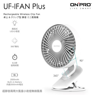 含稅 ONPRO UF-IFAN Plus 風扇 無線涼風扇 USB充電 LED小夜燈 3段安靜風力 2段亮度 桌扇