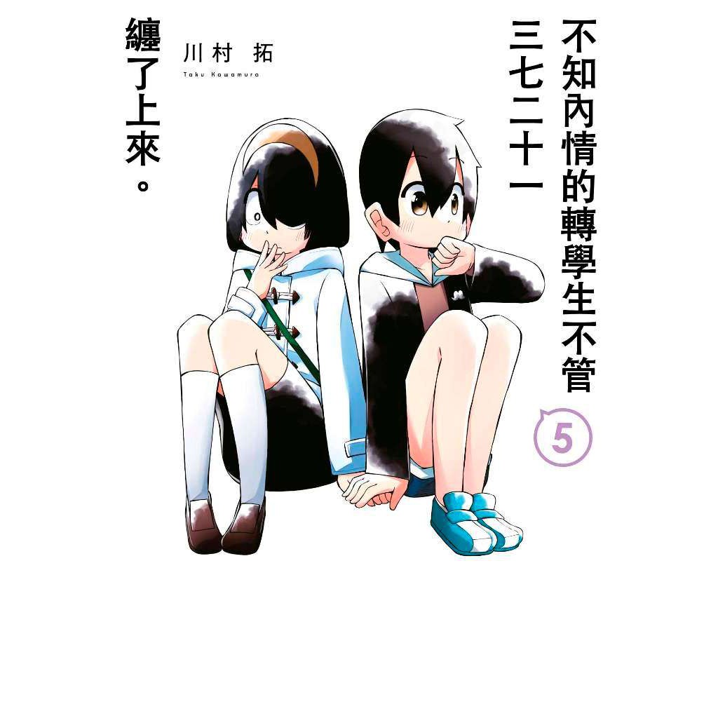Bj4動漫 不知內情的轉學生不管三七二十一纏了上來1 5 普版 限定版 尼彩pp書套 川村拓 青文漫畫 蝦皮購物
