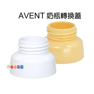 AVENT 奶瓶轉換蓋(黃色、白色)，專轉AVENT 寬口徑奶瓶 *小小樂園*