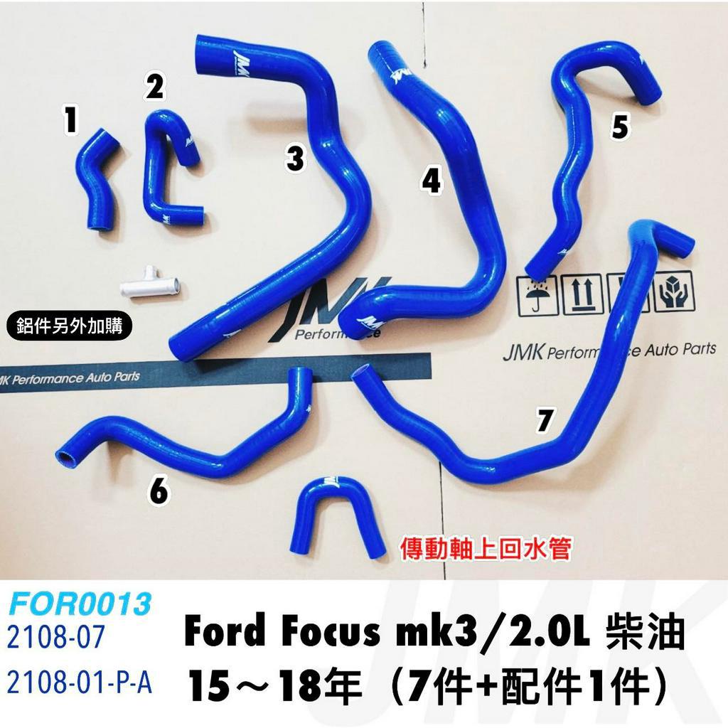 附發票 FORD FOCUS MK3 柴油 2.0 強化矽膠水管 強化水管 附贈束環 附贈鋁件三通