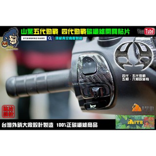 麥可倉庫機車精品【四代 五代勁戰 碳纖維 左右 開關 貼片 真空高壓款】開關左右貼片