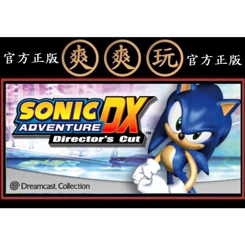 購買 PC版 爽爽玩 官方正版 STEAM 音速小子大冒險DX Sonic Adventure DX