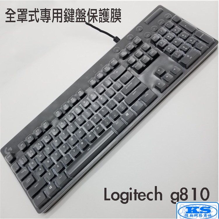 全罩式 鍵盤保護膜 防塵套 適用於 羅技G810 logitech G810 Romer-G 軸機械式鍵盤 KS優3C