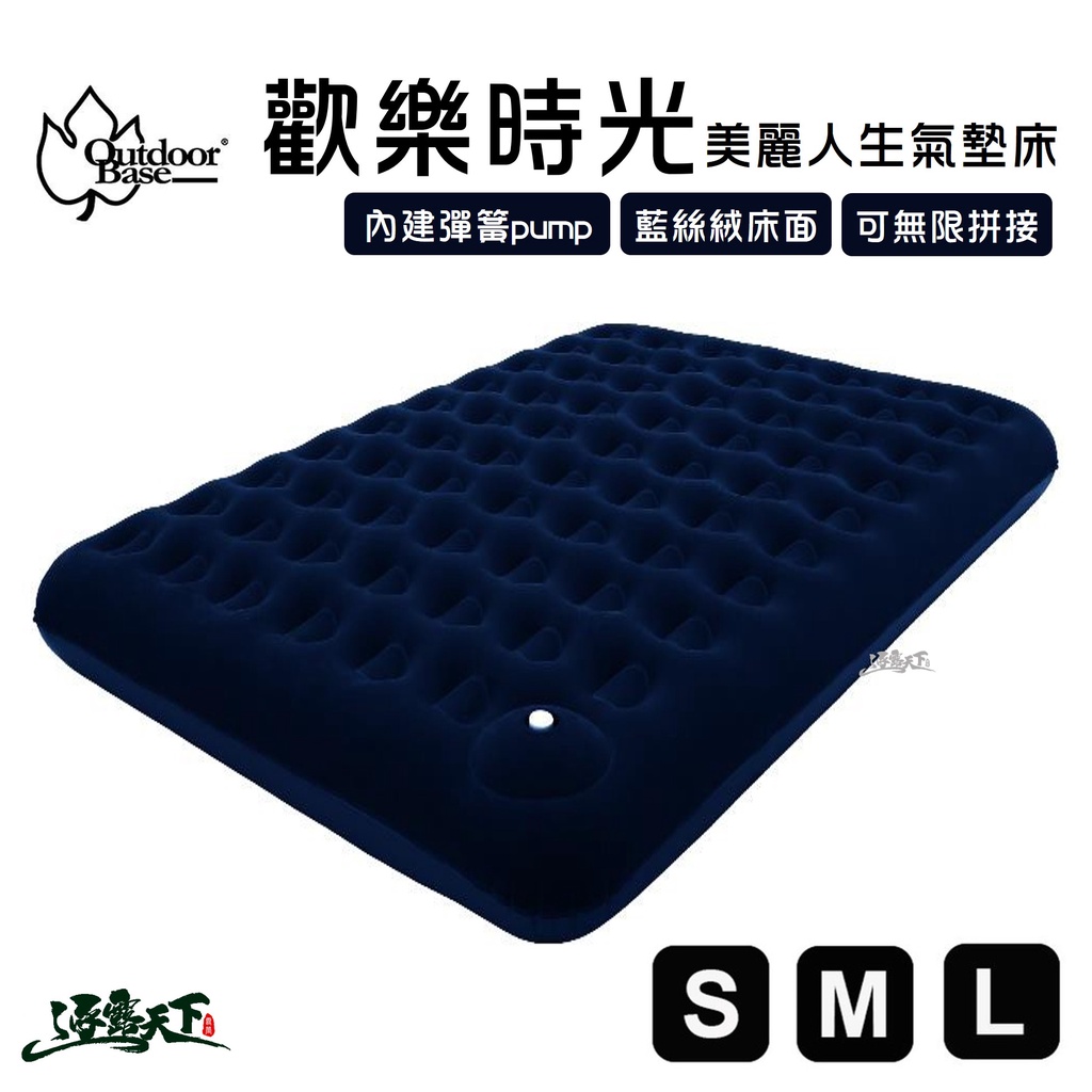 Outdoorbase 歡樂時光美麗人生充氣床 超值雙人加大 CampLife  露營床 充氣床 氣墊床 彩繪天空