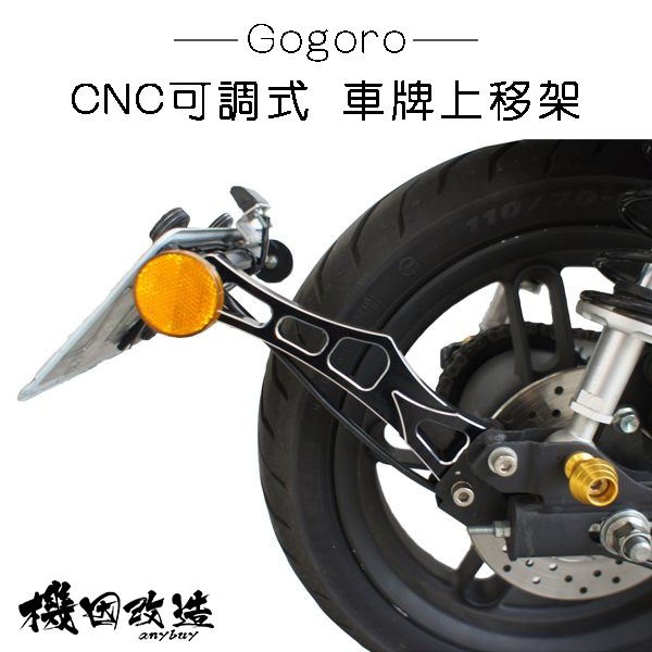 現貨 機因改造 Gogoro EC05 車牌上移 CNC 車牌架 可調式後牌架