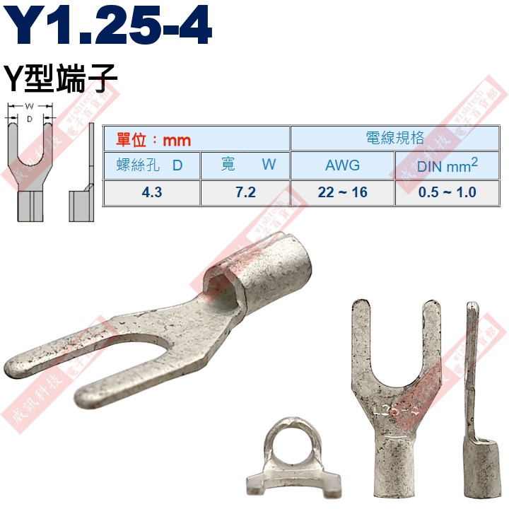 Y1.25-4 Y型端子 螺絲孔4.3mm AWG22-16/DIN 0.5-1.0mm²