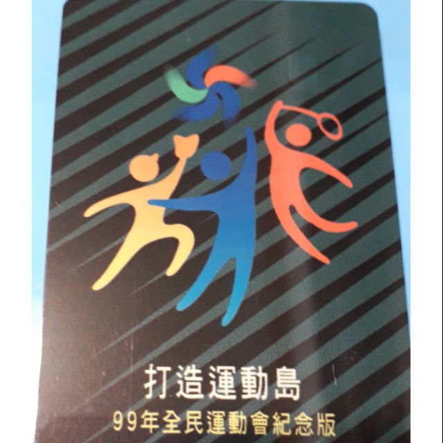 打造運動島 特製版 悠遊卡 99年全民運動會紀念版 行政院體育委員 特製版