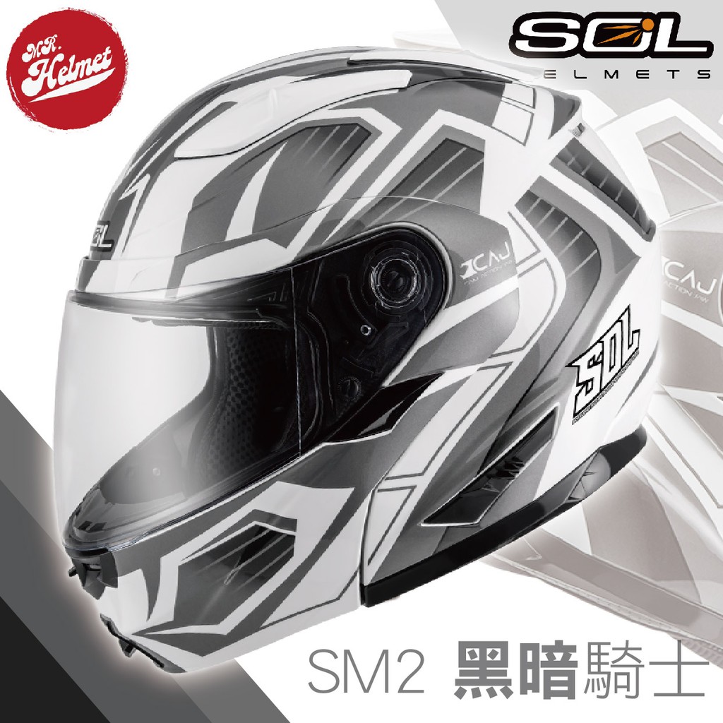 【安全帽先生】SOL SM-2 SM2 彩繪 黑暗騎士 白銀 雙鏡片 全罩 安全帽 可樂帽 內附隱藏墨 買就送好禮