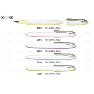 【筆較便宜】德國製 ONLINE 馬卡龍鋼筆 EF尖