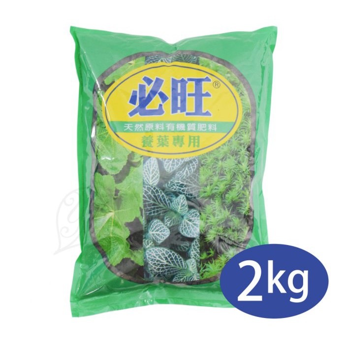 【醬米資材】天然有機質肥料 景觀 蔬菜 觀葉專用 / 必旺觀葉肥/2KG