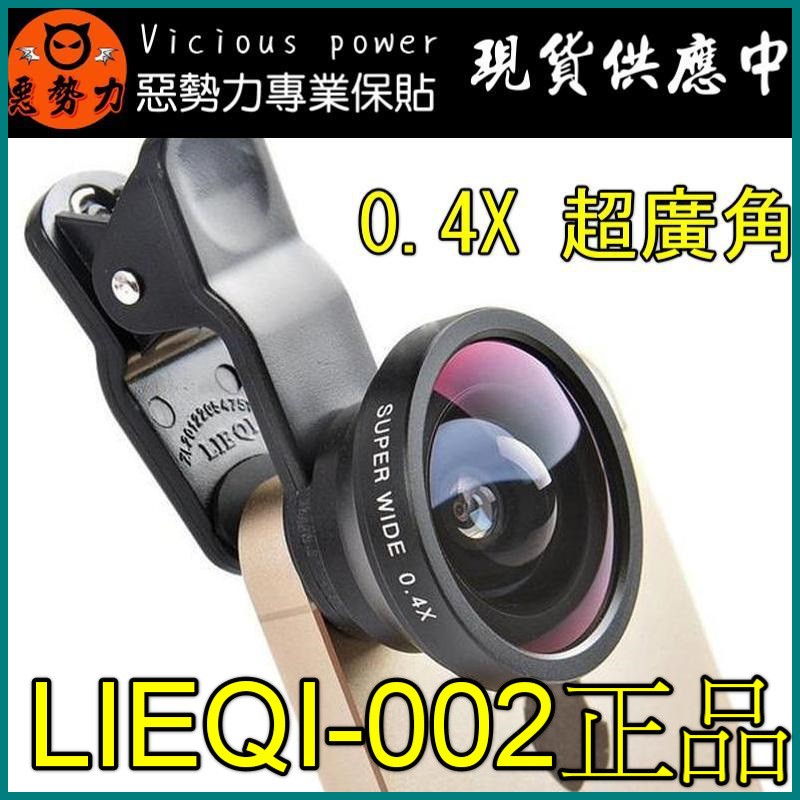 【3C惡勢力】超品質無暗角  0.4X LQ-002 廣角 手機 鏡頭 LIEQI正品 外接鏡 自拍神器 iPhone7