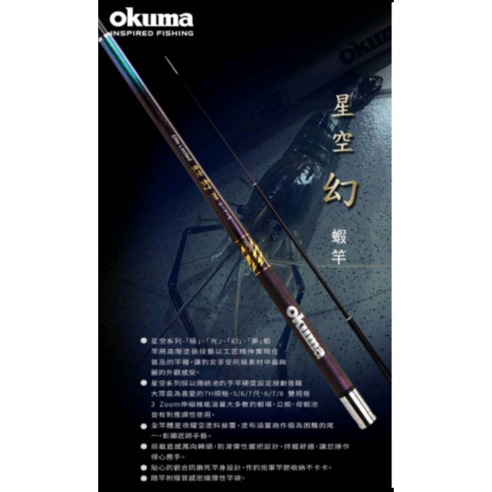 特價出清［小漳釣具］OKUMA 星空【幻】蝦竿 7H 約92H調性 極 光 幻 夢 567尺、678尺 蝦竿 夢幻極光