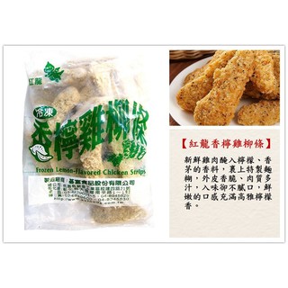 【紅龍 香檸雞柳條 一公斤】國產新鮮雞肉 外皮酥脆 內在鮮嫩多汁 高雅檸檬香 美味不膩口『好食代』