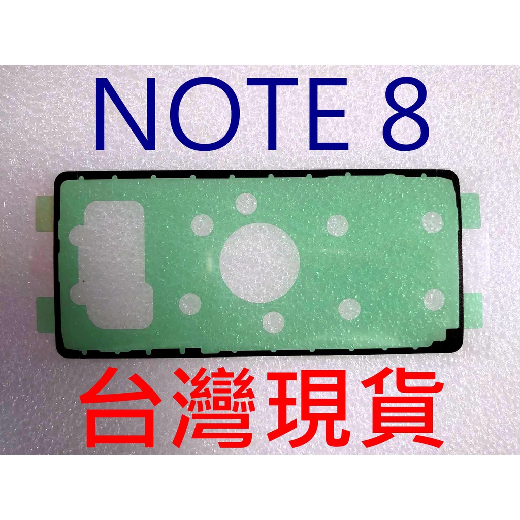 現貨 SAMSUNG 三星 NOTE8 NOTE 8 螢幕膠條 背膠 電池蓋膠 螢幕框膠 防水膠 框膠