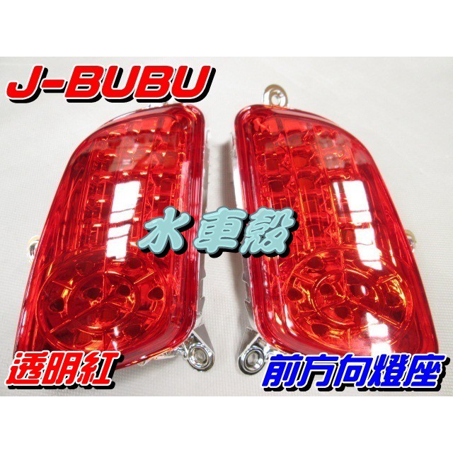 【水車殼】PGO J-BUBU 前方向燈座 紅色 1組2入$700元 JBUBU 前方向燈 不含配線 方向燈 全新副廠件
