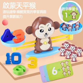 🌸🌸台灣現貨免運喔🌸🌸兒童數字天平玩具 小猴天平 幼兒園加減算術 益智玩具 早教玩具 兒童玩具 超人玩具