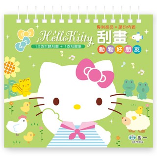 【華紀生活館】世一 刮畫系列-Kitty-動物好朋友