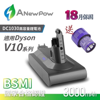 現貨 台灣製造 ANewpow 送濾網 DYSON 戴森 V10 SV12 3000mah 電池